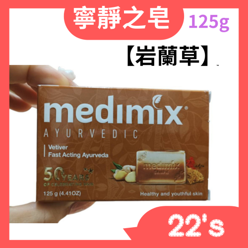 【現貨附發票】印度 Medimix 綠寶石皇室藥草浴 美肌皂 125g (岩蘭草)Vetiver Soap 寧靜之油