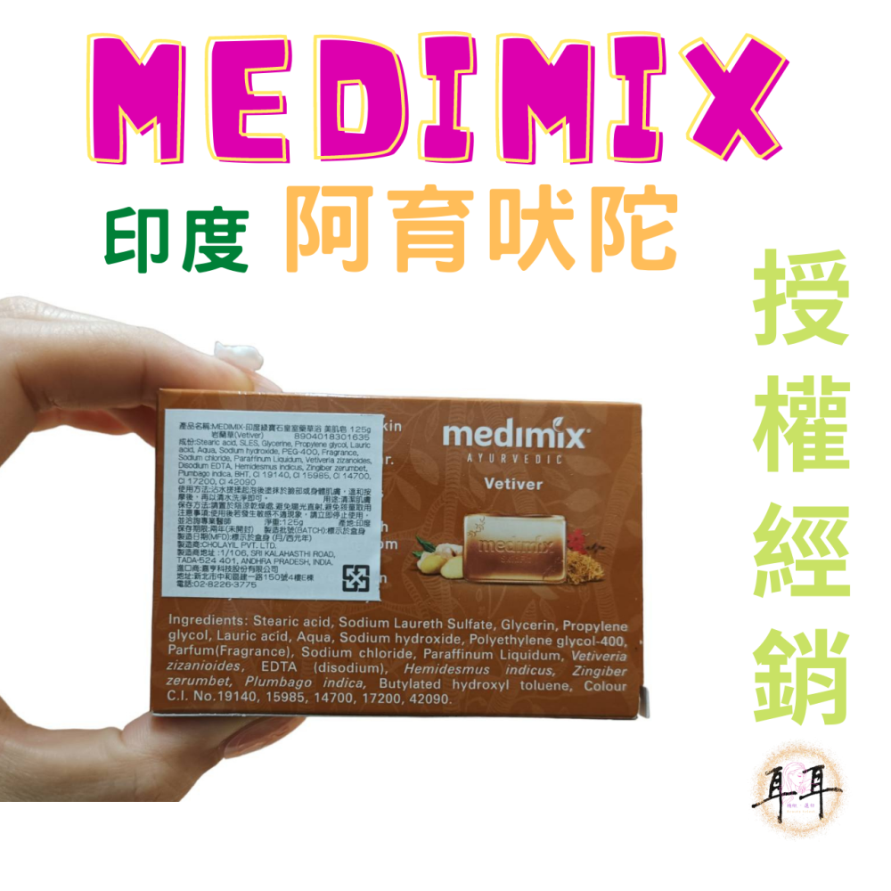 【現貨附發票】印度 Medimix 綠寶石皇室藥草浴 美肌皂 125g (岩蘭草)Vetiver Soap 寧靜之油-細節圖2