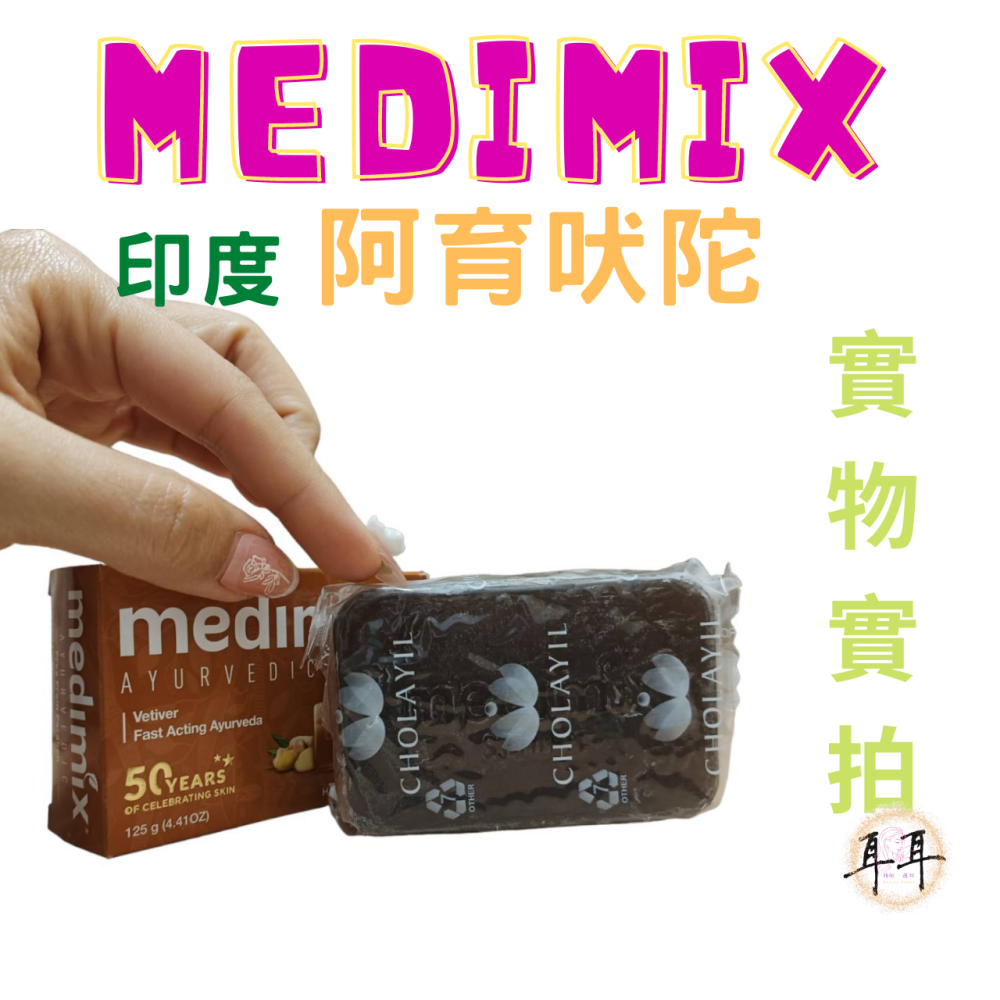 【現貨附發票】印度 Medimix 綠寶石皇室藥草浴 美肌皂 125g (岩蘭草)Vetiver Soap 寧靜之油-細節圖3