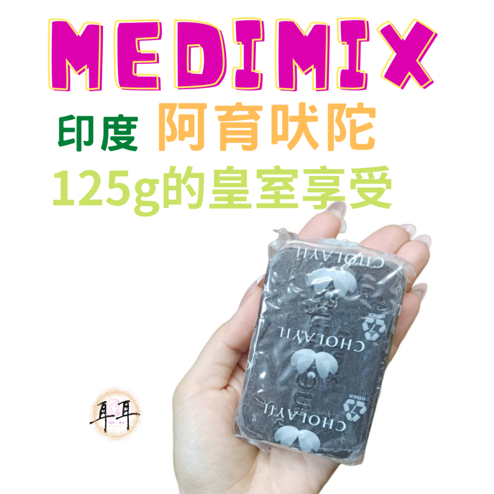 【現貨附發票】印度 Medimix 綠寶石皇室藥草浴 美肌皂 125g (岩蘭草)Vetiver Soap 寧靜之油-細節圖4