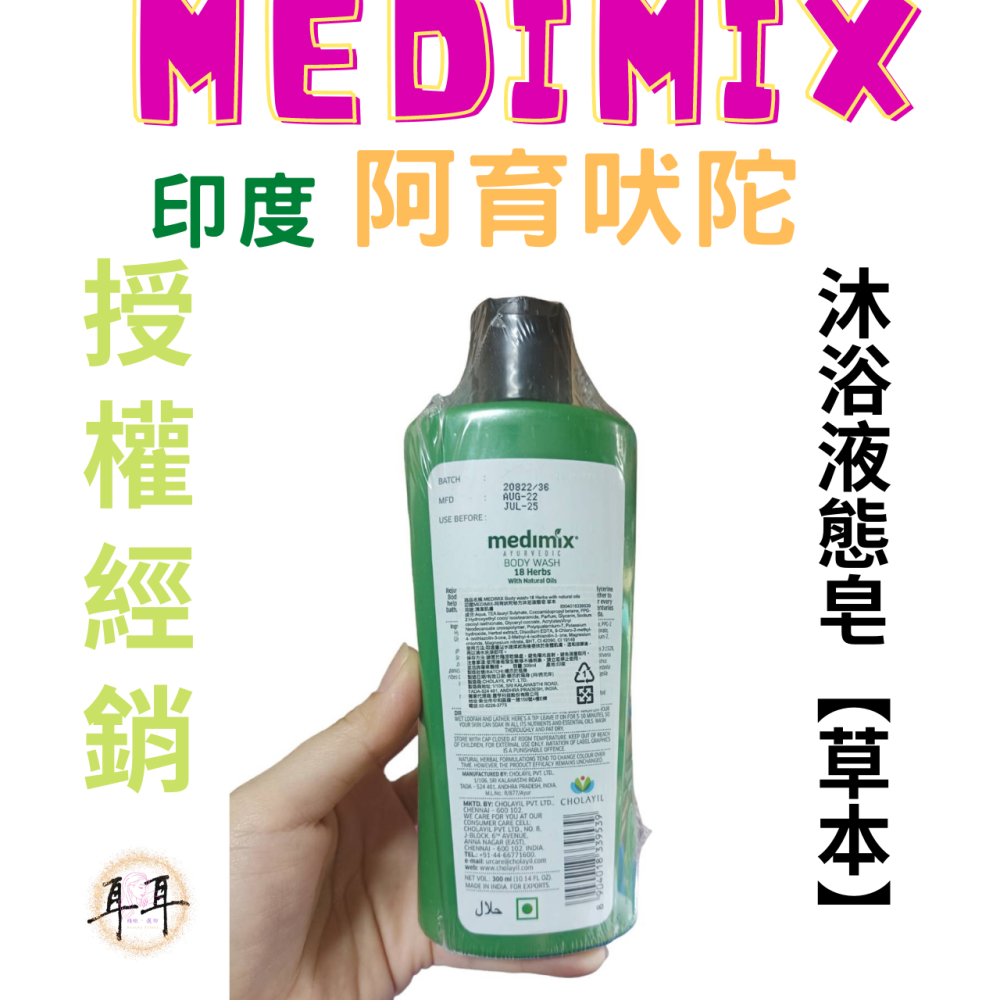 【現貨附發票】印度 Medimix 阿育吠陀秘方沐浴液態皂【草本】沐浴乳 沐浴露 洗手乳 印度皂-細節圖2