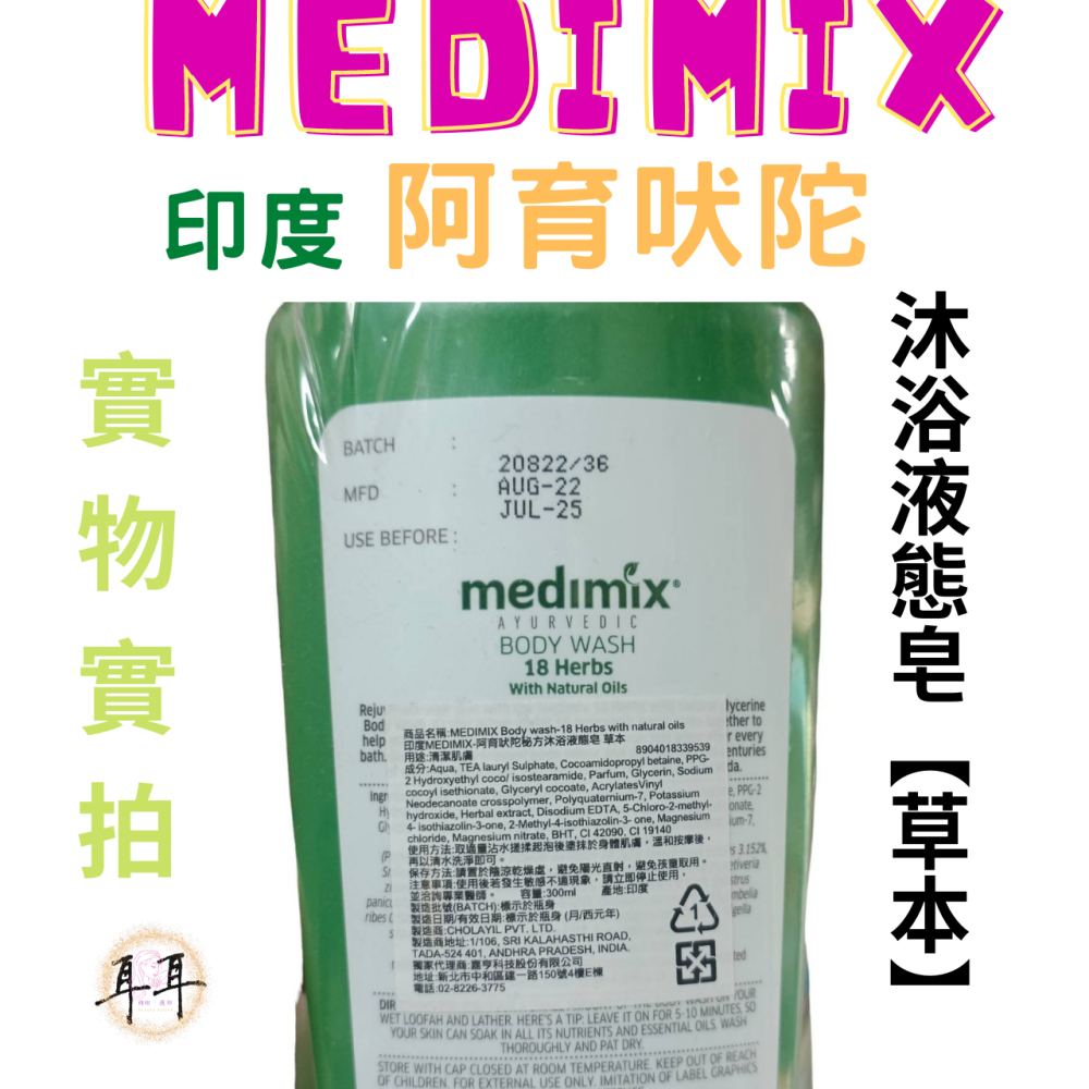 【現貨附發票】印度 Medimix 阿育吠陀秘方沐浴液態皂【草本】沐浴乳 沐浴露 洗手乳 印度皂-細節圖3