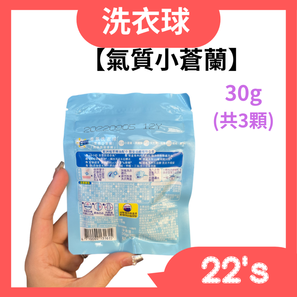 【現貨附發票】【白蘭】香氛洗衣球【氣質小蒼蘭】30g(內含3顆)-細節圖2