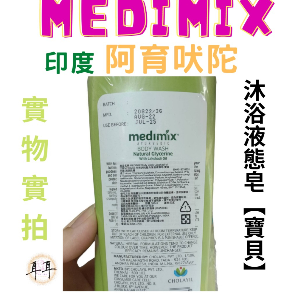 【現貨附發票】印度 Medimix 阿育吠陀秘方沐浴液態皂【寶貝】沐浴乳 沐浴露 洗手乳 印度皂-細節圖2