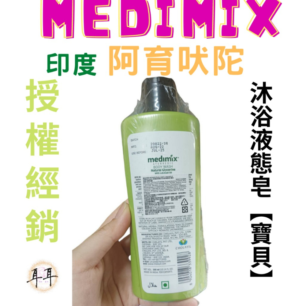 【現貨附發票】印度 Medimix 阿育吠陀秘方沐浴液態皂【寶貝】沐浴乳 沐浴露 洗手乳 印度皂-細節圖3