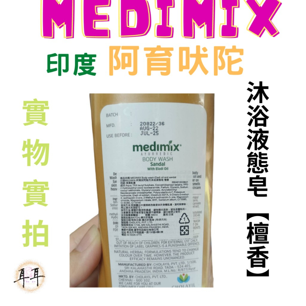 【現貨附發票】印度 Medimix 阿育吠陀秘方沐浴液態皂【檀香】沐浴乳 沐浴露 洗手乳 印度皂-細節圖2