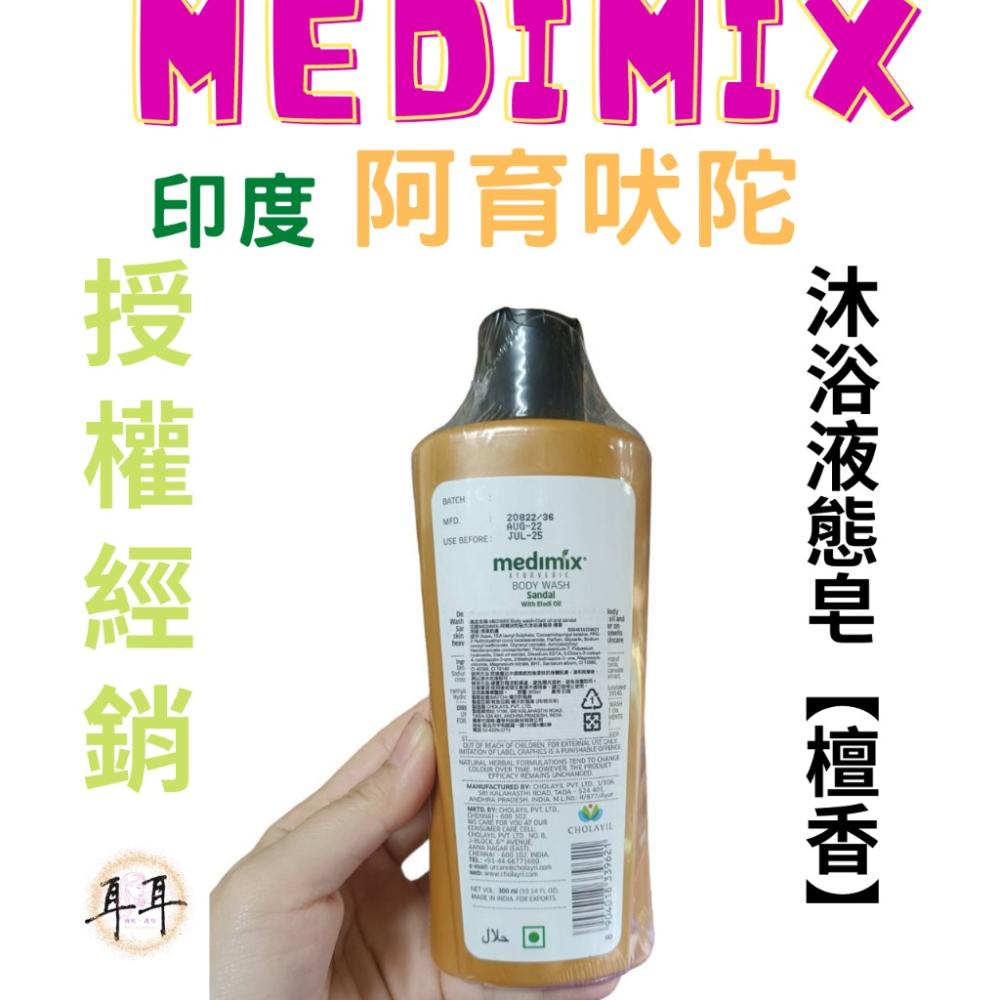 【現貨附發票】印度 Medimix 阿育吠陀秘方沐浴液態皂【檀香】沐浴乳 沐浴露 洗手乳 印度皂-細節圖3