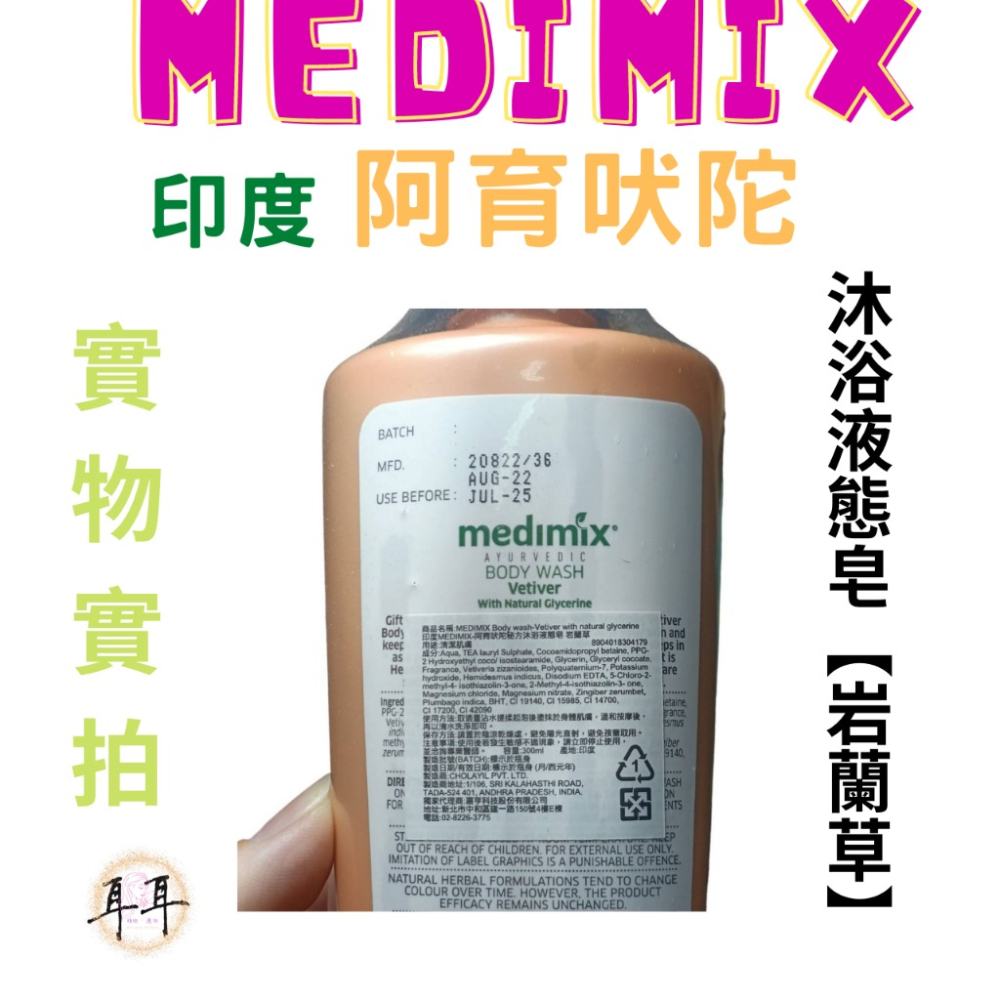 【現貨附發票】印度 Medimix 阿育吠陀秘方沐浴液態皂【岩蘭草】沐浴乳 沐浴露 洗手乳 印度皂-細節圖2