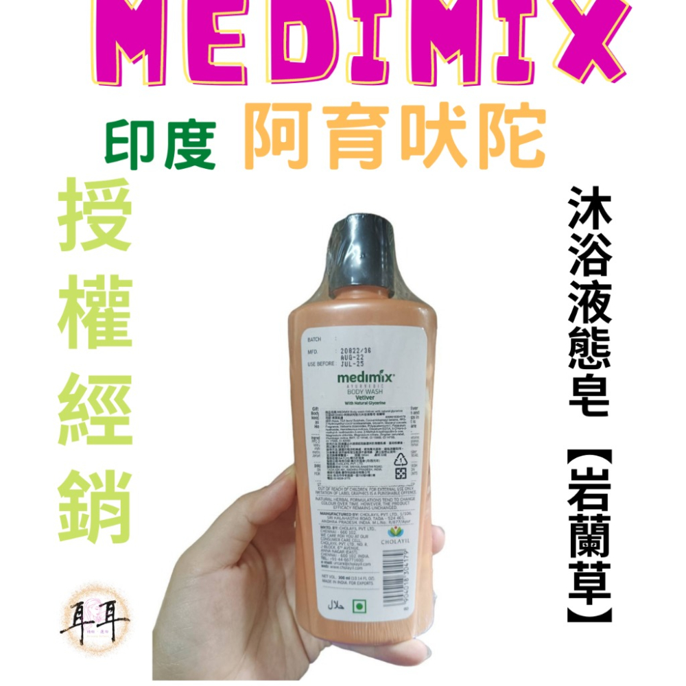 【現貨附發票】印度 Medimix 阿育吠陀秘方沐浴液態皂【岩蘭草】沐浴乳 沐浴露 洗手乳 印度皂-細節圖3