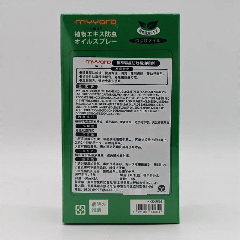 日本關西酵素  myyard麥雅 植萃驅蟲防蚊精油噴劑60mlX2 #三小孩【官方直出】寵物銀髮族適用/日本50年專家-細節圖5