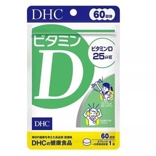 現貨 日本境內版 DHC 維他命 D 60日份 60粒 2026.01