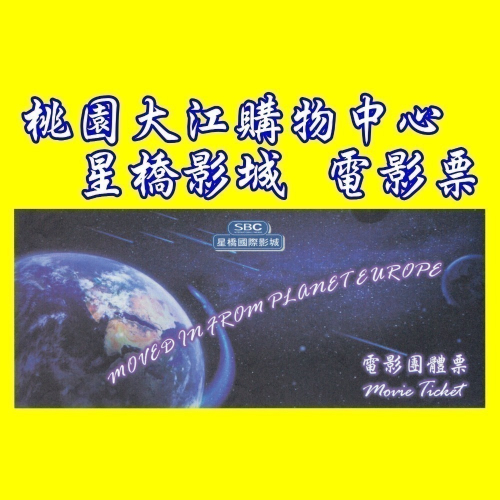 大江星橋電影票團體票-大江電影票-另有威尼斯、新光、威秀、國賓、美麗新、喜樂電影票