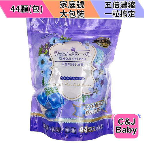 奇檬子 小蒼蘭洗衣膠球 44顆 家庭號 英國梨與小蒼蘭香氣