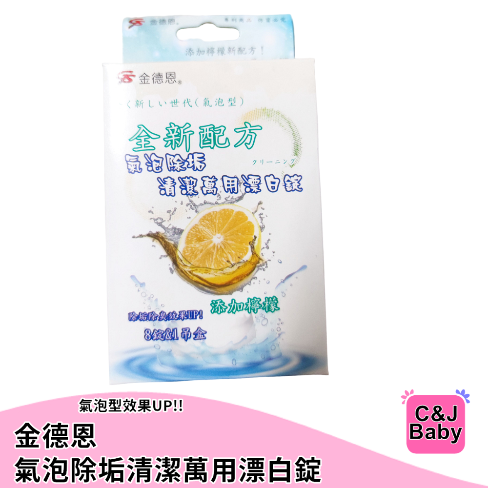 金德恩 氣泡除垢清潔漂白錠 8顆/盒 氣泡型 除垢、除臭、驅蟲-細節圖4