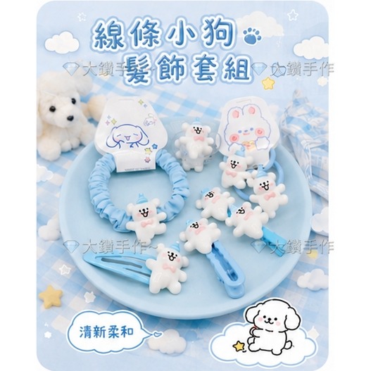 O1 藍 帽小狗-髮飾6件套