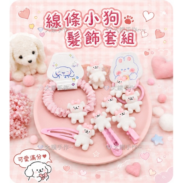 💎大鑽💎可愛卡通動物髮飾套組 小狗兒童髮圈髮夾組合 線條小狗髮飾 多款造型 大鑽手作～O-規格圖3