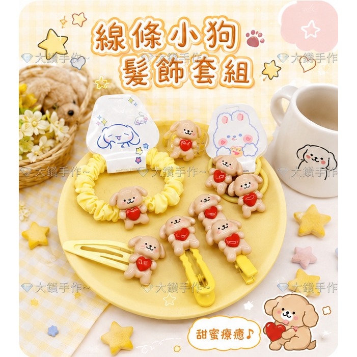 💎大鑽💎可愛卡通動物髮飾套組 小狗兒童髮圈髮夾組合 線條小狗髮飾 多款造型 大鑽手作～O-規格圖3