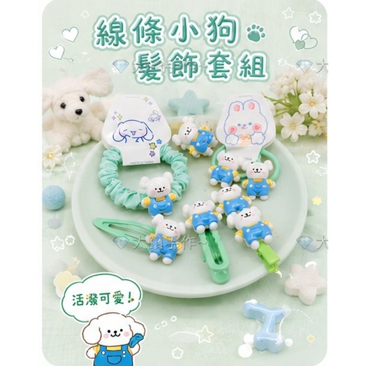 O4 綠 吊帶小狗-髮飾6件套