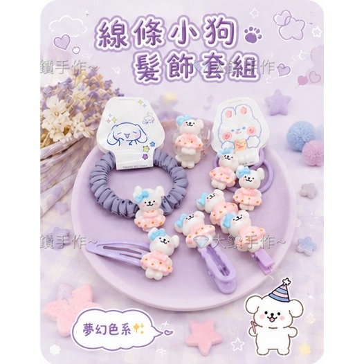 💎大鑽💎可愛卡通動物髮飾套組 小狗兒童髮圈髮夾組合 線條小狗髮飾 多款造型 大鑽手作～O-規格圖3