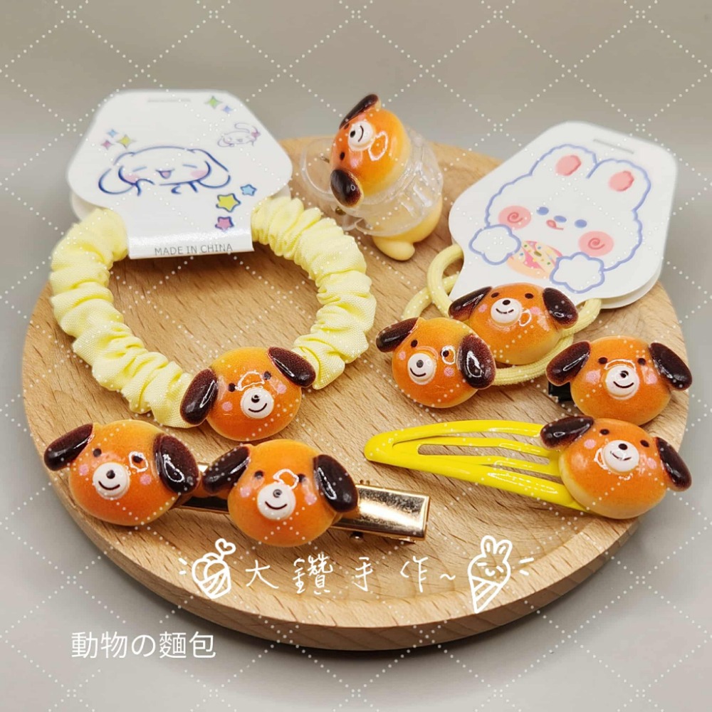 💎大鑽💎可愛動物麵包造型髮飾系列 髮圈髮夾 狗狗無尾熊烏龜麵包 手作髮飾 大鑽手作～A-規格圖3