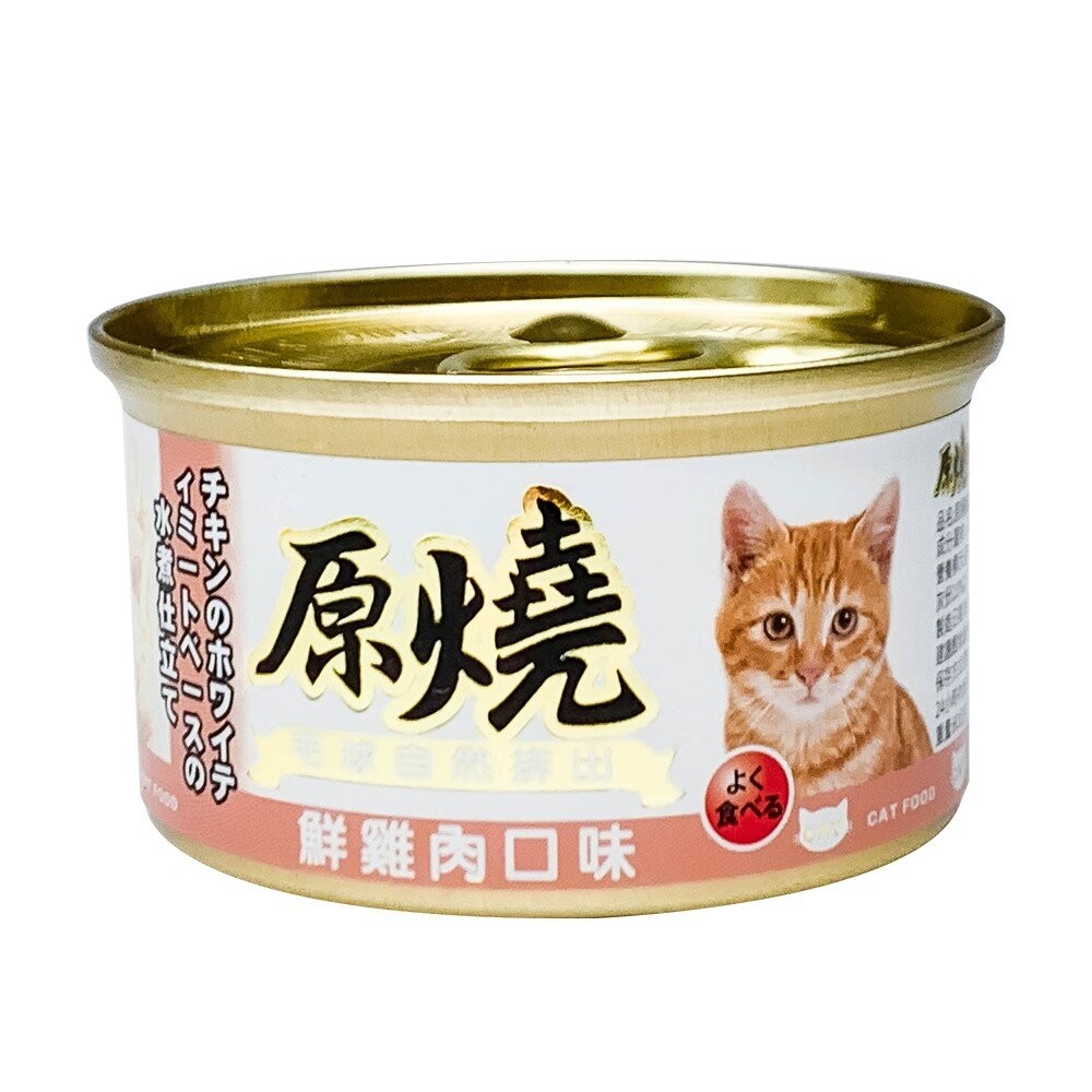 【旺生活】原燒 貓罐 化毛罐 貓副食罐 貓罐頭 80g/罐  貓咪罐頭 除毛球 寵物罐頭-規格圖9