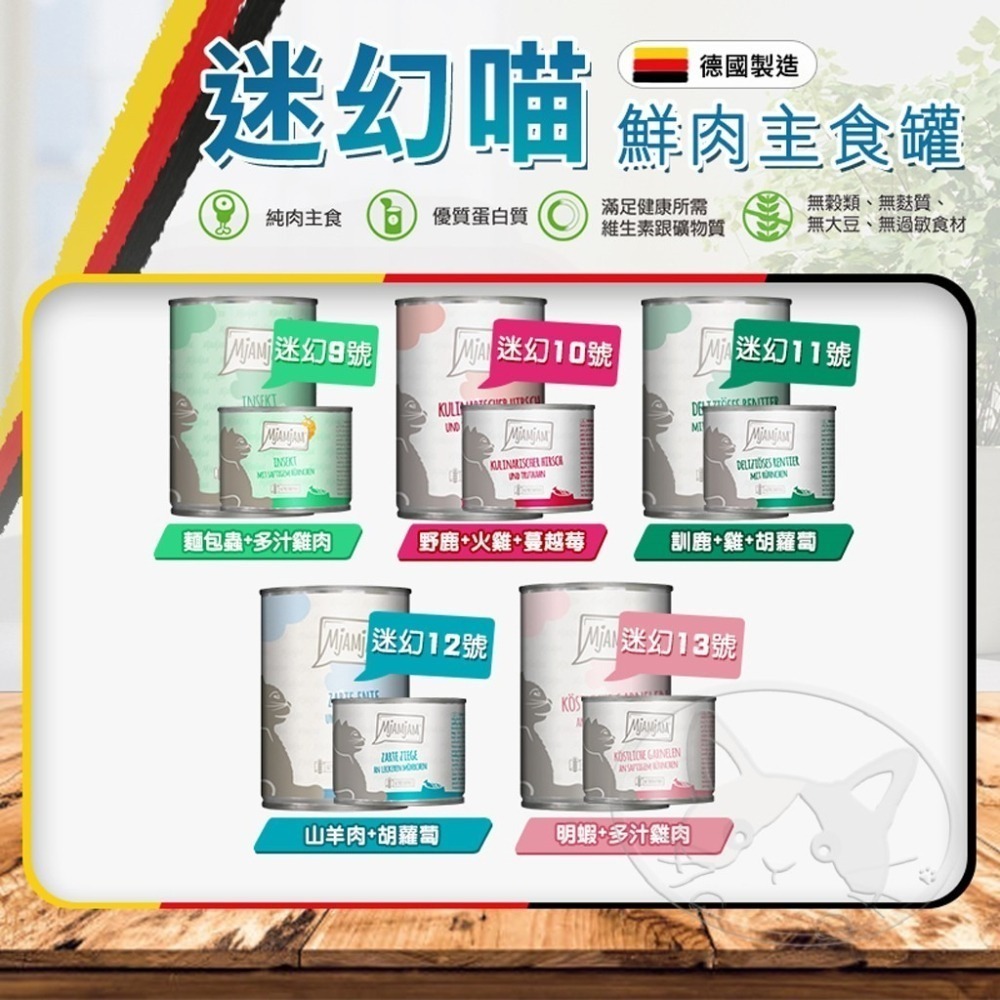 【WangLife】德國 MjAMjAM 200g/400g 魔力喵 迷幻喵 奇幻妙喵 貓罐頭 貓咪主食罐 德國罐-細節圖7