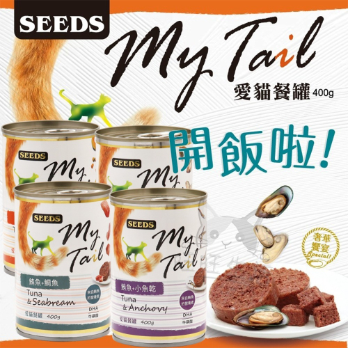 【WangLife】SEEDS My Tail 愛貓餐罐400g 大份量貓罐 貓咪罐頭 紅肉鮪魚貓罐 營養均衡丨
