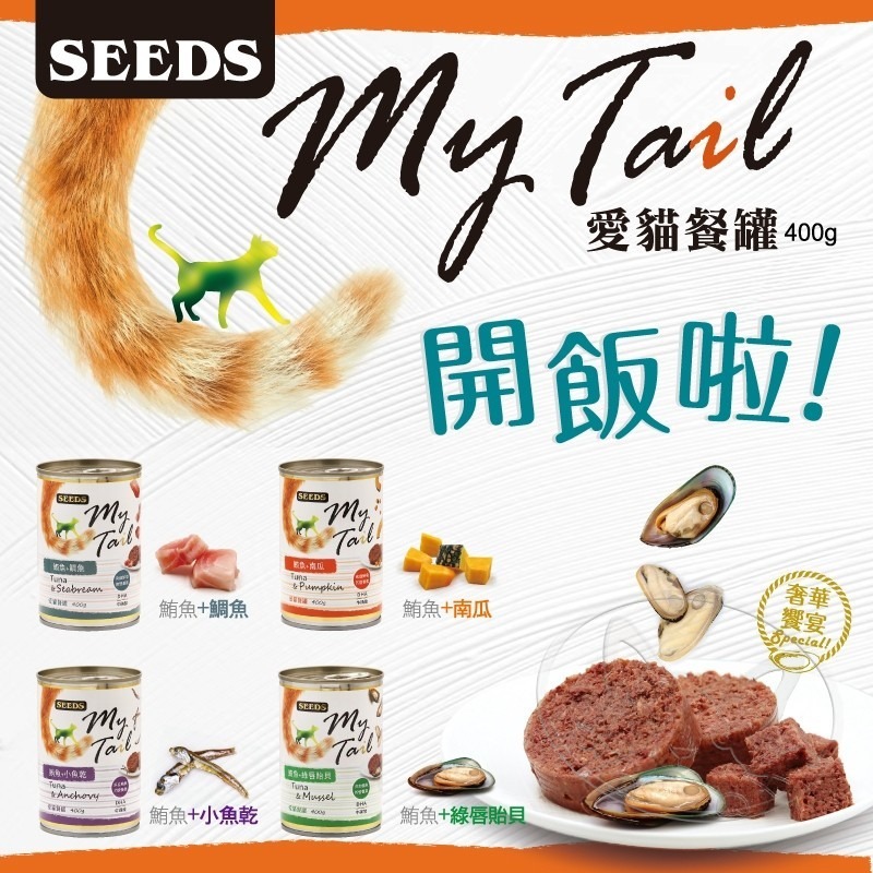 【WangLife】SEEDS My Tail 愛貓餐罐400g 大份量貓罐 貓咪罐頭 紅肉鮪魚貓罐 營養均衡-細節圖3