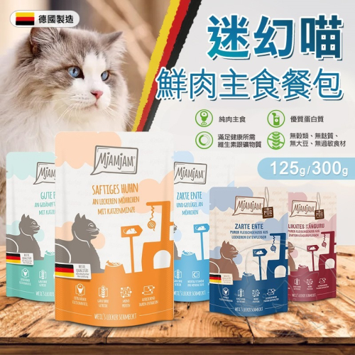 【WangLife】德國 MjAMjAM 迷幻喵 125G/300G 主食貓餐包 貓咪餐包 貓主食