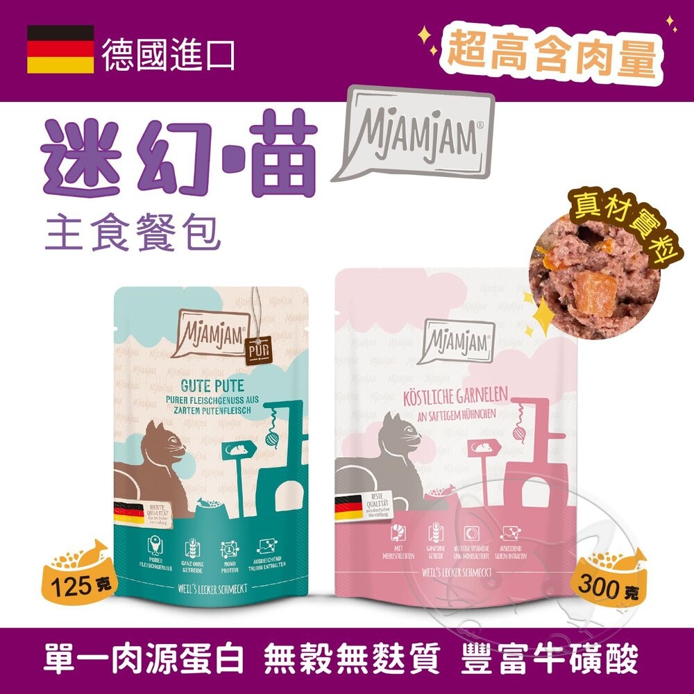 【旺生活】德國 MjAMjAM 迷幻喵  125G/300G 主食貓餐包 貓咪餐包 貓主食-細節圖5