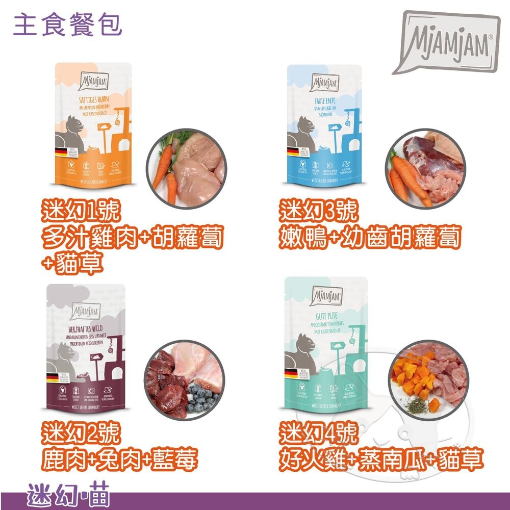 【旺生活】德國 MjAMjAM 迷幻喵  125G/300G 主食貓餐包 貓咪餐包 貓主食-細節圖6
