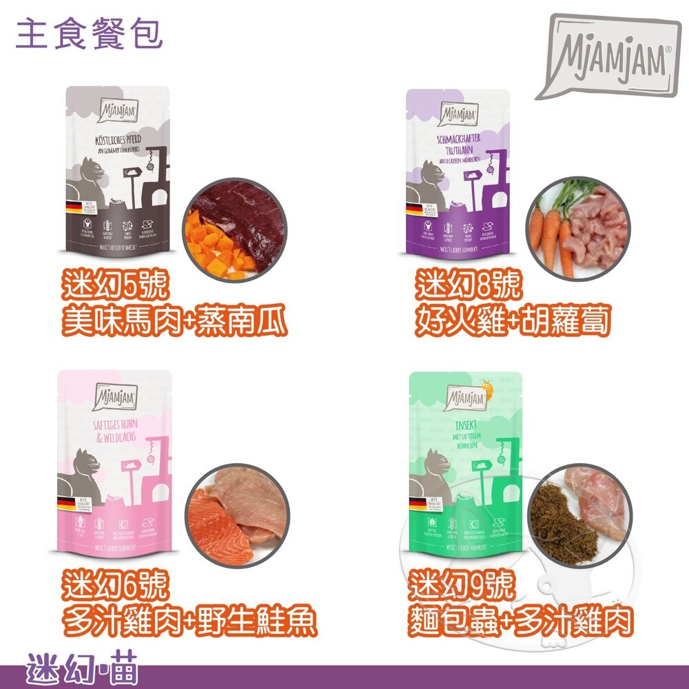 【旺生活】德國 MjAMjAM 迷幻喵  125G/300G 主食貓餐包 貓咪餐包 貓主食-細節圖7