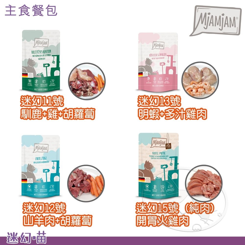【旺生活】德國 MjAMjAM 迷幻喵  125G/300G 主食貓餐包 貓咪餐包 貓主食-細節圖8