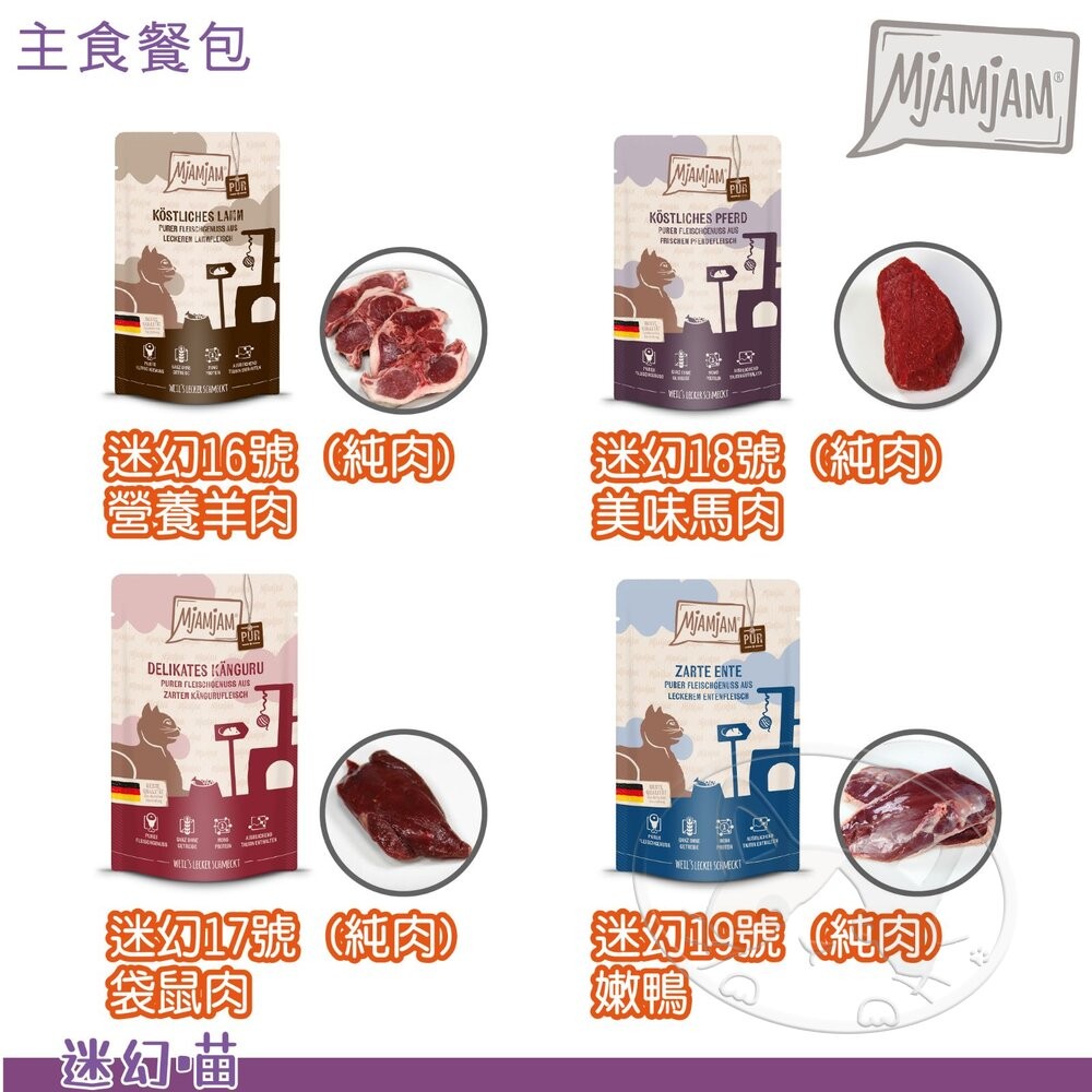 【旺生活】德國 MjAMjAM 迷幻喵  125G/300G 主食貓餐包 貓咪餐包 貓主食-細節圖9