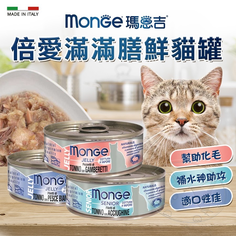 【WangLife】Monge 瑪恩吉 倍愛滿滿 膳鮮貓罐 80g/罐丨蒸烹調丨貓罐頭丨除毛球丨化毛罐丨蒸食罐-細節圖3