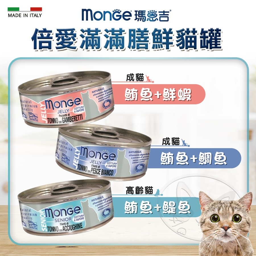 【WangLife】Monge 瑪恩吉 倍愛滿滿 膳鮮貓罐 80g/罐丨蒸烹調丨貓罐頭丨除毛球丨化毛罐丨蒸食罐-細節圖8