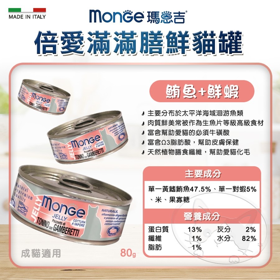 【WangLife】Monge 瑪恩吉 倍愛滿滿 膳鮮貓罐 80g/罐丨蒸烹調丨貓罐頭丨除毛球丨化毛罐丨蒸食罐-細節圖9