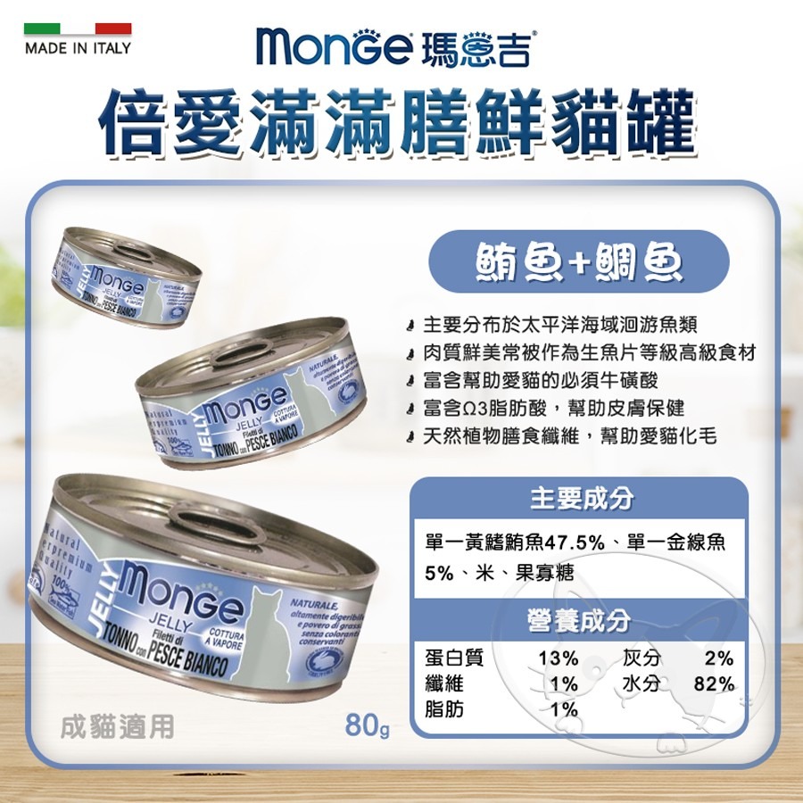 【WangLife】Monge 瑪恩吉 倍愛滿滿 膳鮮貓罐 80g/罐丨蒸烹調丨貓罐頭丨除毛球丨化毛罐丨蒸食罐-細節圖10