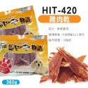 【WangLife】HIT 海特 天然雞肉乾系列 狗零食 狗肉乾 犬用 零食 雞肉棒 雞肉乾 雞肉片 肉條 寵物零食-規格圖3