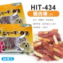 【WangLife】HIT 海特 天然雞肉乾系列 狗零食 狗肉乾 犬用 零食 雞肉棒 雞肉乾 雞肉片 肉條 寵物零食-規格圖3