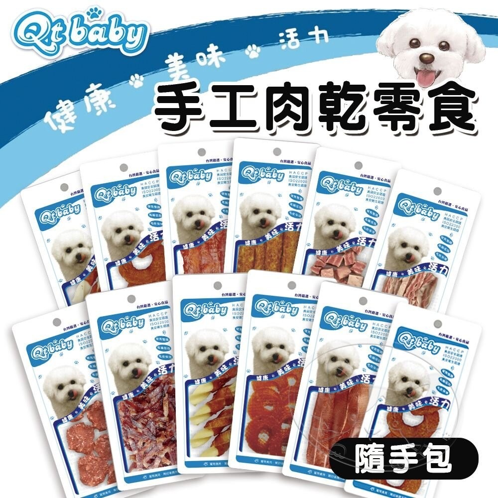 【旺生活】QTBABY 隨手包 寵物潔牙零食 狗零食 台灣製造 狗肉乾 狗潔牙零食 狗肉條 寵物肉乾-細節圖3