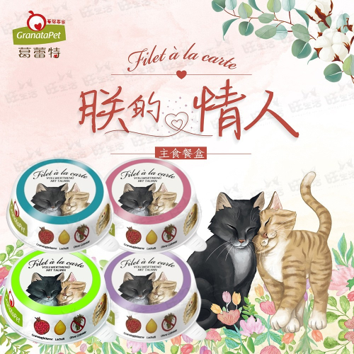 【WangLife】葛蕾特 GranataPet 朕的情人-情人貓餐盒系列 貓咪餐盒 85G/盒 貓餐包 全肉餐盒