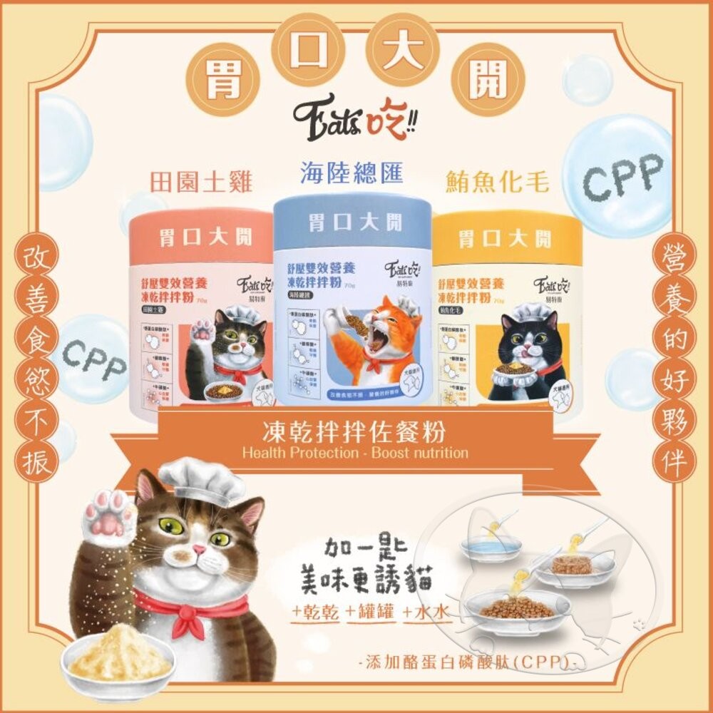【旺生活】Eat s吃 易特廚 營養拌拌粉 排毛粉 凍乾粉 鮮食調味粉 貓凍乾 寵物營養粉 犬貓通用-細節圖4