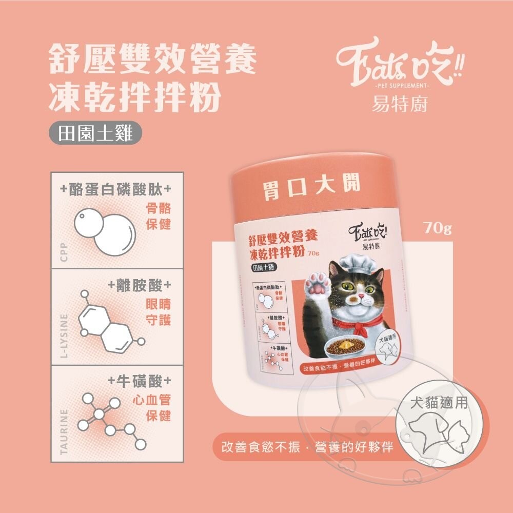 【旺生活】Eat s吃 易特廚 營養拌拌粉 排毛粉 凍乾粉 鮮食調味粉 貓凍乾 寵物營養粉 犬貓通用-細節圖6