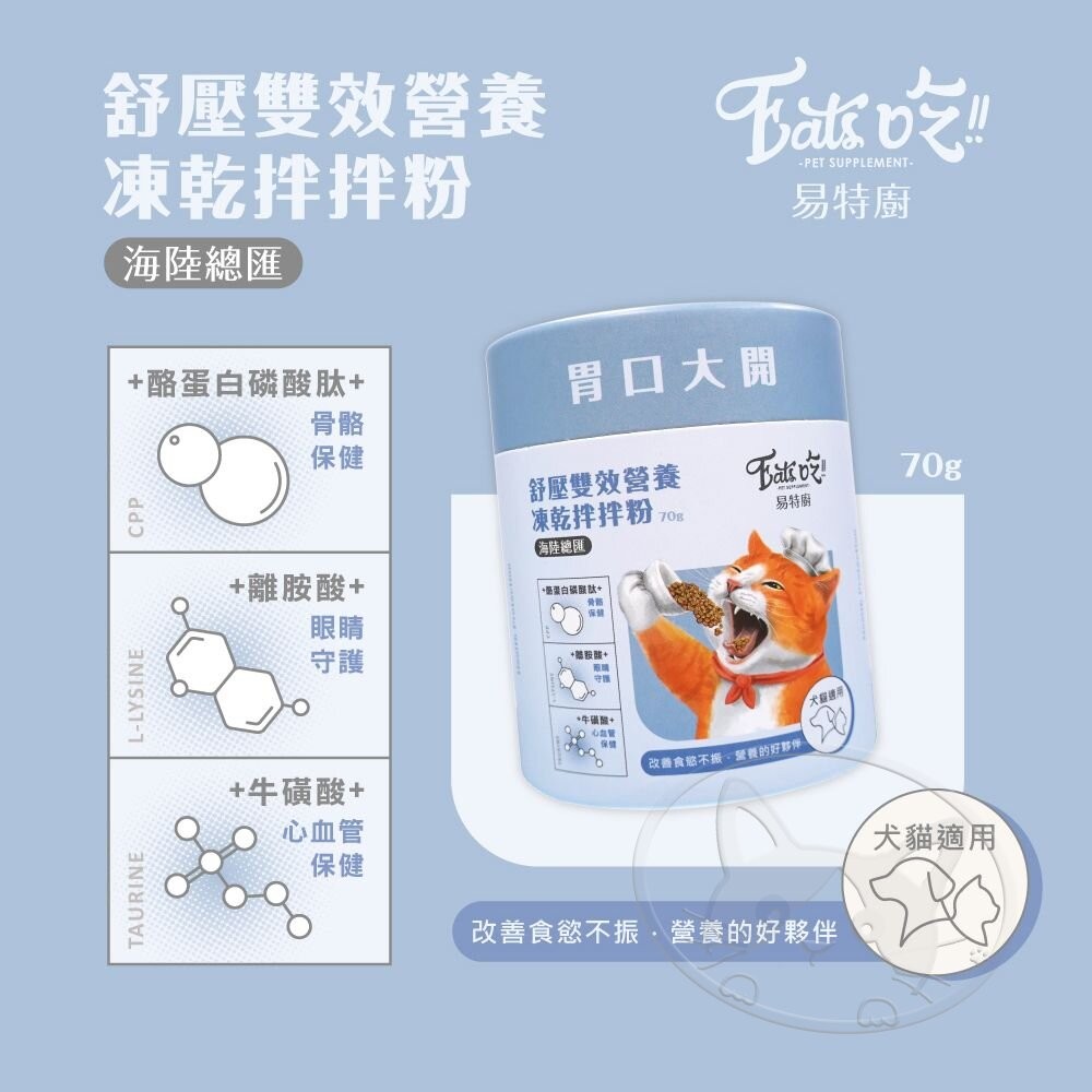 【旺生活】Eat s吃 易特廚 營養拌拌粉 排毛粉 凍乾粉 鮮食調味粉 貓凍乾 寵物營養粉 犬貓通用-細節圖8