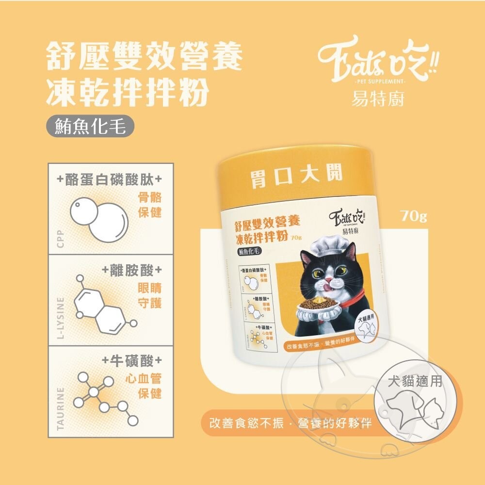 【旺生活】Eat s吃 易特廚 營養拌拌粉 排毛粉 凍乾粉 鮮食調味粉 貓凍乾 寵物營養粉 犬貓通用-細節圖10