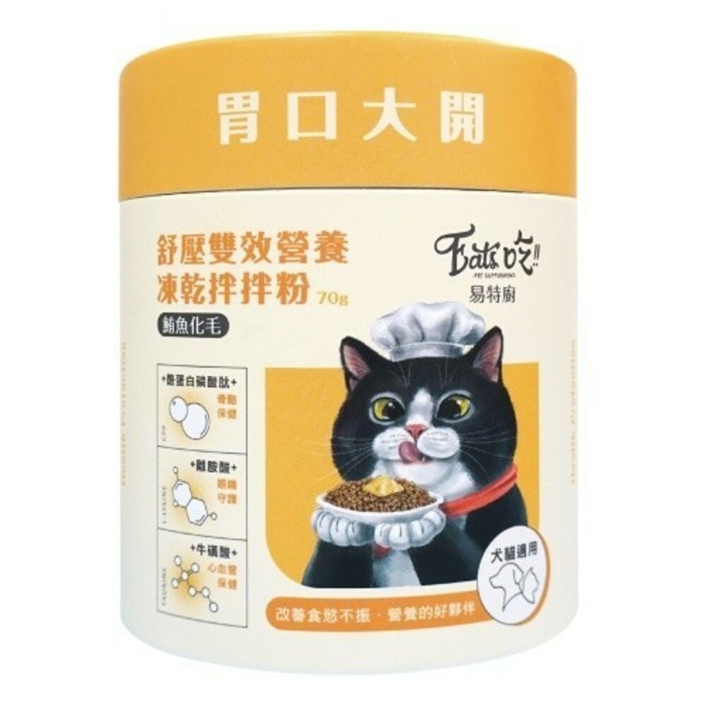 【旺生活】Eat s吃 易特廚 營養拌拌粉 排毛粉 凍乾粉 鮮食調味粉 貓凍乾 寵物營養粉 犬貓通用-規格圖10