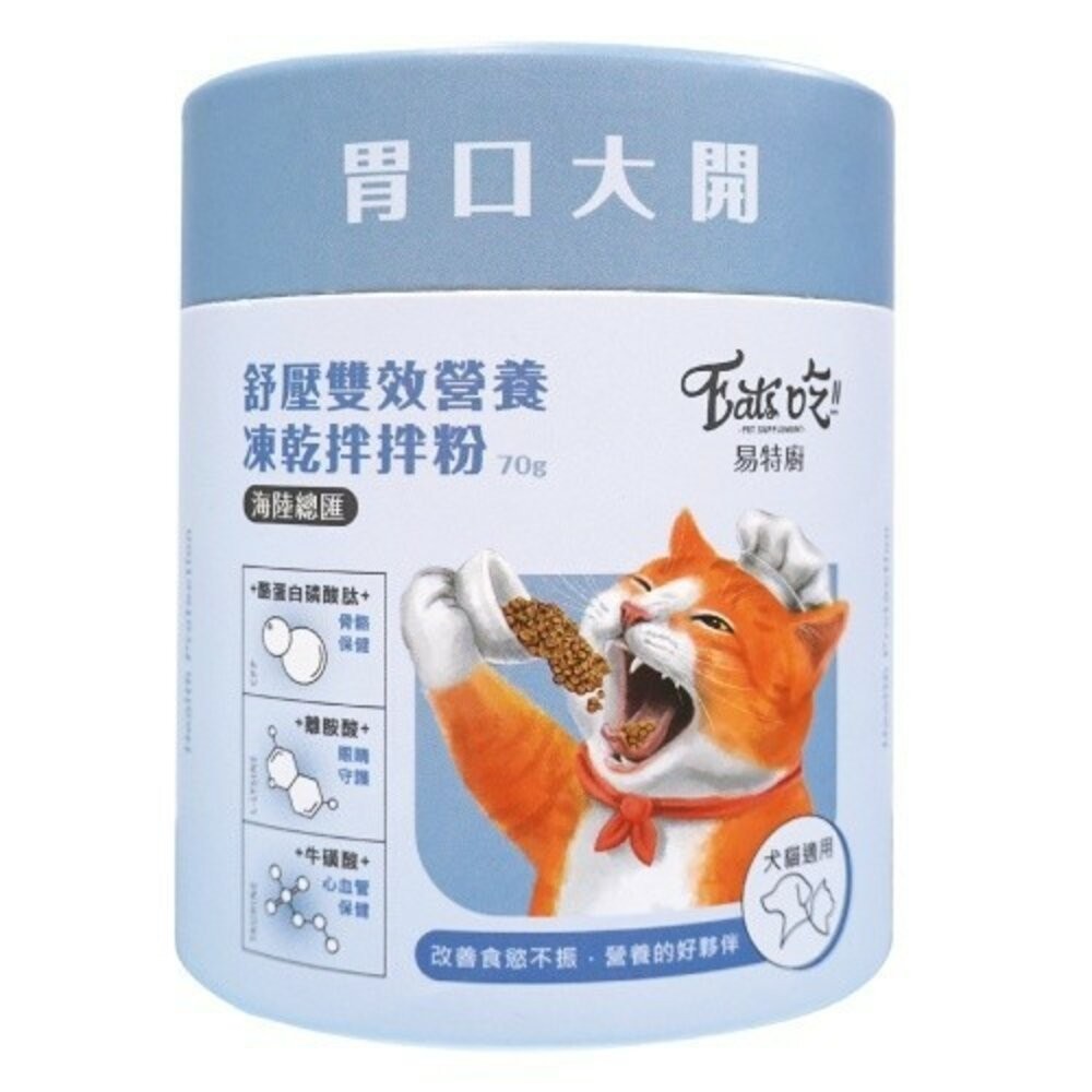 【旺生活】Eat s吃 易特廚 營養拌拌粉 排毛粉 凍乾粉 鮮食調味粉 貓凍乾 寵物營養粉 犬貓通用-規格圖10