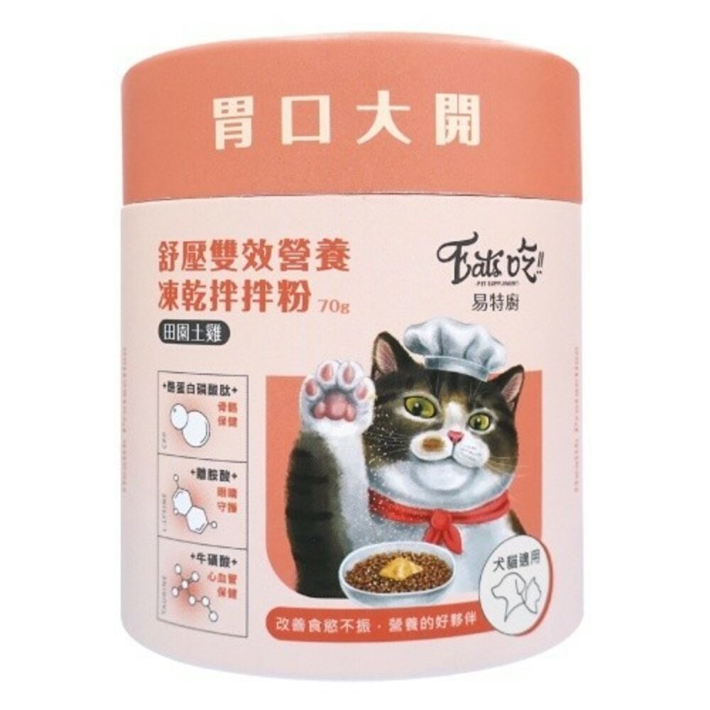 【旺生活】Eat s吃 易特廚 營養拌拌粉 排毛粉 凍乾粉 鮮食調味粉 貓凍乾 寵物營養粉 犬貓通用-規格圖10