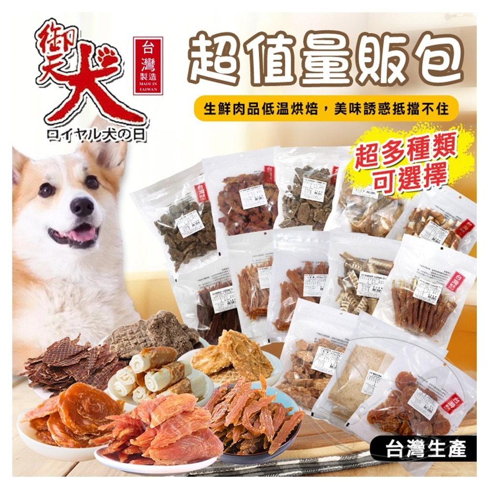 【WangLife】御天犬 超值包 台灣本產 大包裝 量販包 寵物零食 寵物肉乾 狗零食 犬零食 肉片 肉捲 肉餅-細節圖3